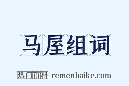 马屋组词是什么意思的图片